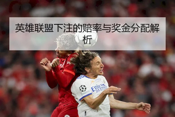 英雄联盟下注的赔率与奖金分配解析